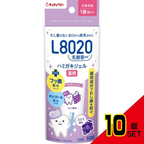 チュチュベビーL8020乳酸菌薬用ハミガキジェルぶどう風味 × 10点