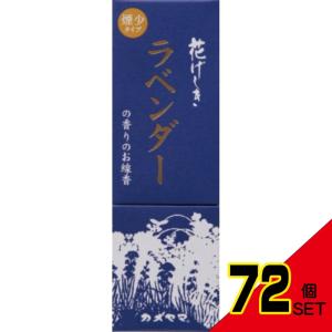 花げしきラベンダー煙少香130G × 72点｜shiningstore-express