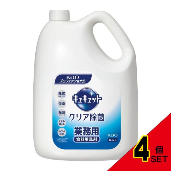 キュキュットクリア除菌業務用4.5L × 4点