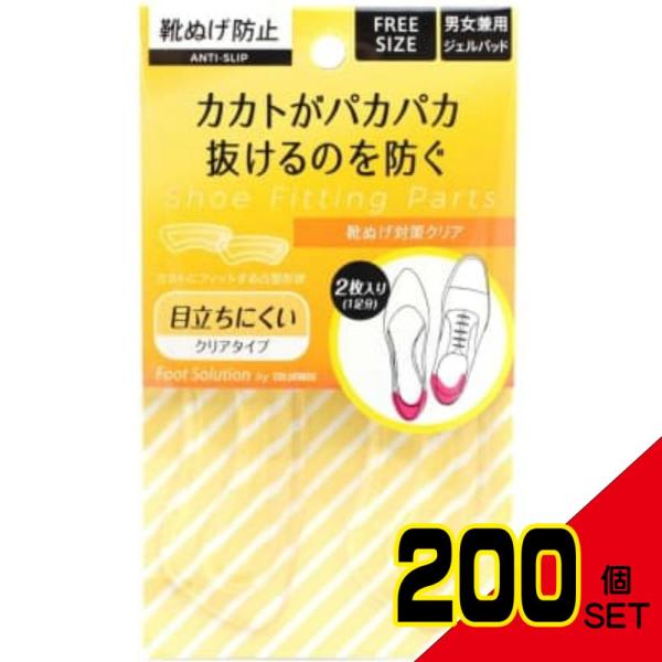 フットソリューション靴脱げ対策クリア × 200点