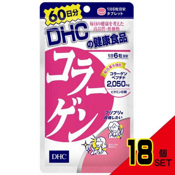 DHCコラーゲン60日分 × 18点