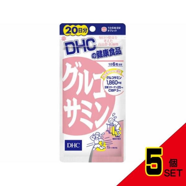 DHCグルコサミン20日分 × 5点