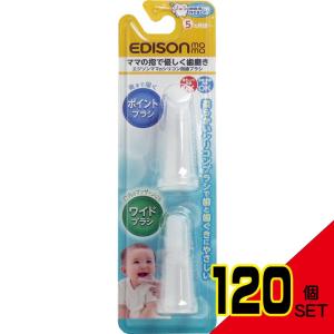エジソンママのシリコン指歯ブラシ 2個入 × 120点｜shiningstore-express
