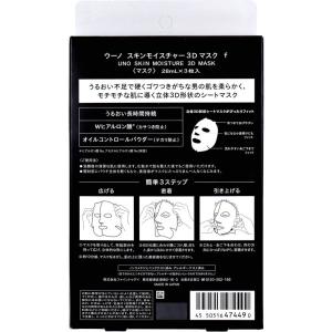 UNO(ウーノ) スキンモイスチャー3Dマスク...の詳細画像1
