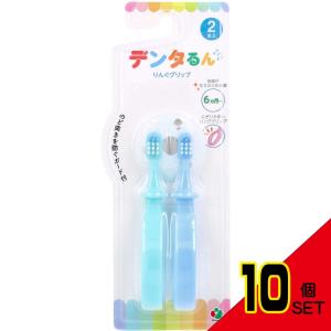 デンタるん りんぐグリップ 6ヵ月から グリーン+ブルー 2本入 × 10点