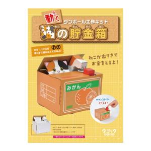 hacomo ウゴックシリーズ 猫の貯金箱 動くダンボール工作キット｜shiningstore-express