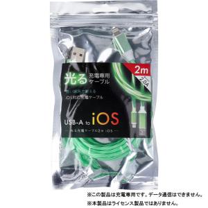 光る充電ケーブル iOS 2m グリーン c005GR｜shiningstore-express