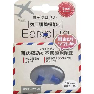 ヨック 耳せん 気圧調整機能付 スモール 携帯ケース付 1組(2個)入｜shiningstore-express