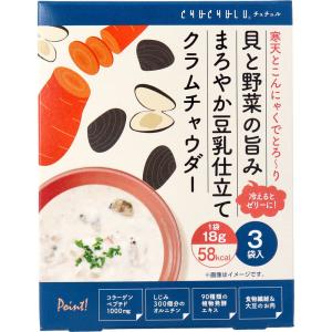 貝と野菜の旨みまろやか豆乳仕立て クラムチャウダー 18g×3袋入｜shiningstore-express