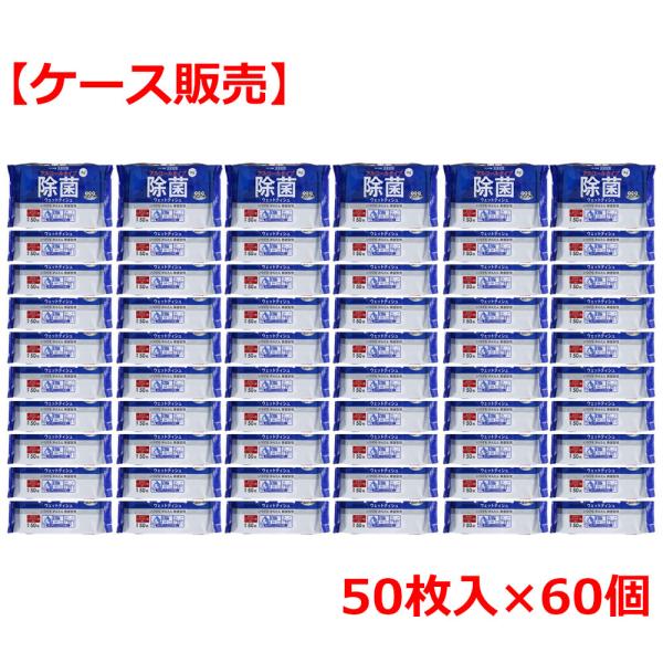 清潔習慣 除菌ウェットティシュ アルコールタイプ 50枚入×60個 ケース販売