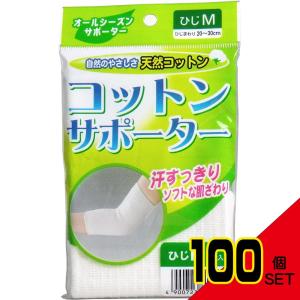 コットンサポーター ひじ用 Mサイズ (1枚入) × 100点