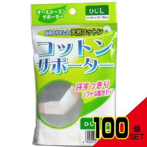 コットンサポーター ひじ用 Lサイズ (1枚入) × 100点