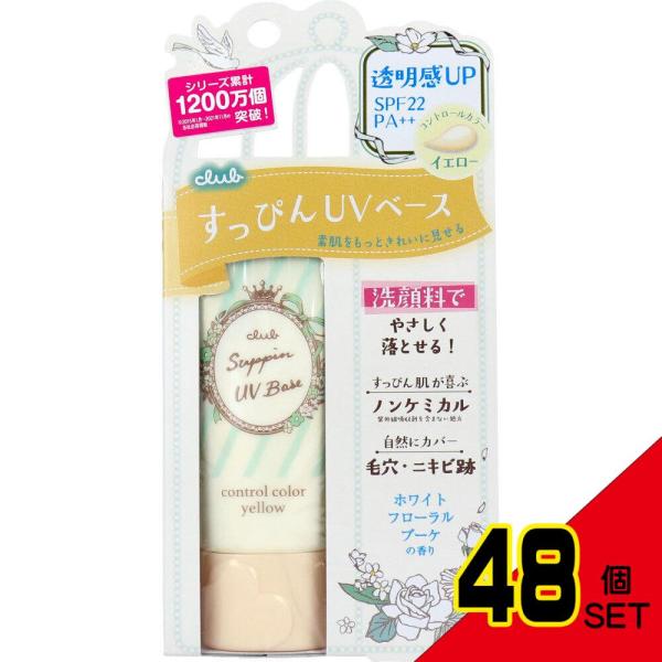 クラブ すっぴんUVカラーベース イエロー 化粧下地 ホワイトフローラルブーケの香り 30g × 4...