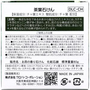 茶葉石けん 80gの詳細画像2