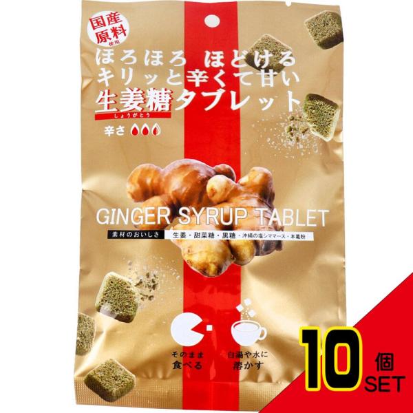 生姜糖タブレット 3.5g×15粒入 × 10点