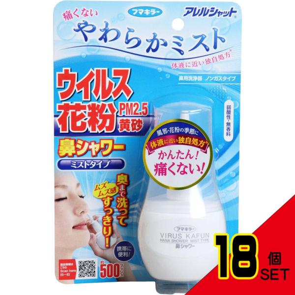 アレルシャット 鼻シャワー ミストタイプ 約500プッシュ分 70mL × 18点