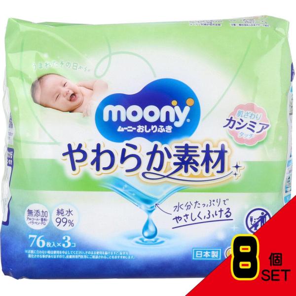 ムーニーおしりふき やわらか素材 詰替用 76枚×3個パック × 8点