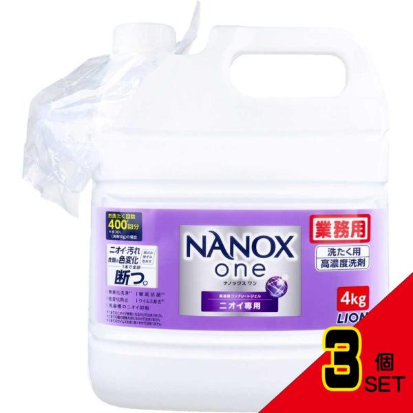 業務用 NANOX one(ナノックスワン) 高濃度コンプリートジェル ニオイ専用 4kg × 3点
