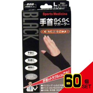 山田式手首保護サポーター 手首らくらくサポーター...の商品画像