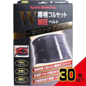 山田式 腰椎コルセット W加圧ベルト Lサイズ × 30点