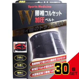 山田式 腰椎コルセット W加圧ベルト LLサイズ × 30点