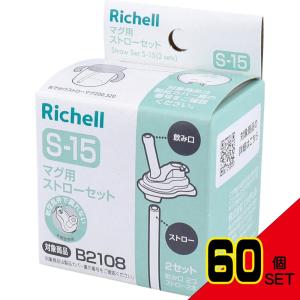 リッチェル マグ用ストローセット S-15 : シャイニングストアEXPRESS