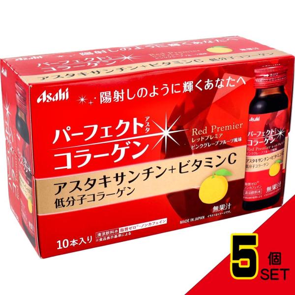 パーフェクトアスタ コラーゲンドリンク レッドプレミア 50mL×10本 × 5点