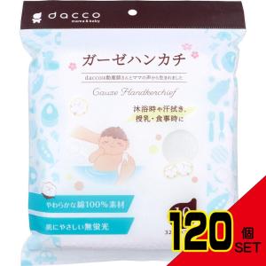 ダッコ ガーゼハンカチ 32cm×32cm 10枚入 × 120点