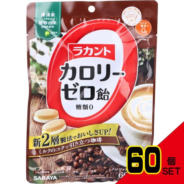 ラカントカロリーゼロ飴 ミルク珈琲味 60g × 60点