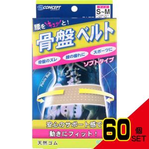 骨盤ベルト ソフトタイプ S-Mサイズ × 60点