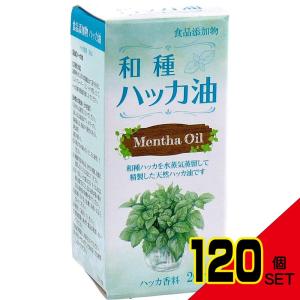 食品添加物 和種 ハッカ油 20mL × 120点