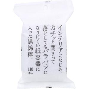 インテリアになじみ、カチッと閉まって落としてもバラバラになりにくい紙容器に入った黒綿棒 110本入｜shiningstore-express