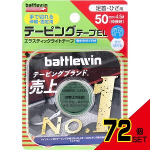 ニチバン バトルウィン テーピングテープEL EL50F 50mm×4.5m 1巻入 × 72点