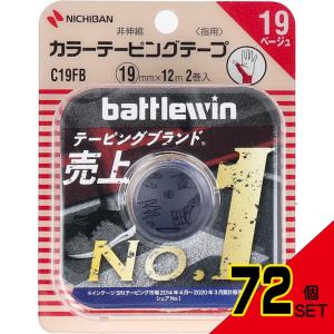 ニチバン バトルウィン カラーテーピング C19FB 19mm×12m 2巻入 × 72点