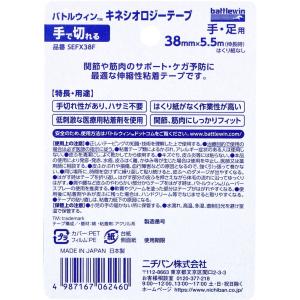 バトルウィンTM キネシオロジーテープ SEF...の詳細画像1