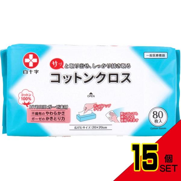 コットンクロス 20×20cm 80枚入 × 15点