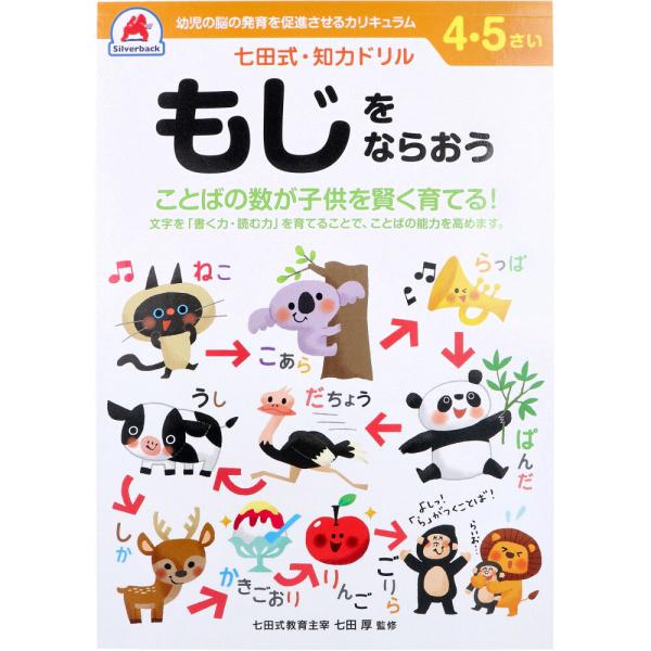 七田式 知力ドリル 4・5さい もじをならおう