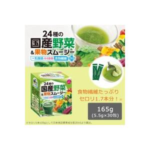 24種の国産野菜＆果物スムージー 165g(5.5g×30包)｜shiningstore-life