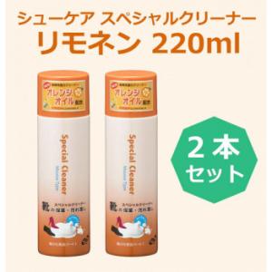 トーエー シューケア スペシャルクリーナー リモネン 220ml 2本セット｜shiningstore-life