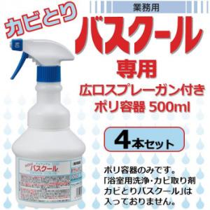 業務用 浴室用洗浄・カビ取り剤 カビとりバスクール専用 広口スプレーガン付きポリ容器 500ml 4...