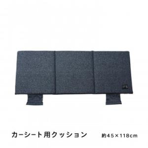 カーシート用クッション 『ルース』 ネイビー 約45×118cm 9412349｜shiningstore-life