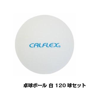 CALFLEX カルフレックス 卓球ボール 120球入 ホワイト CTB-120｜shiningstore-life