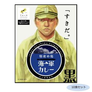 ご当地カレー 山口 特攻の島海軍カレー 黒(ブラックカレーソース) 10食セット｜shiningstore-life