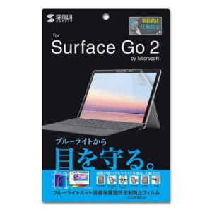 Microsoft Surface Go 2用ブルーライトカット液晶保護指紋反射防止フィルム LCD-SF9BCAR｜shiningstore-life