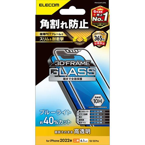 エレコム iPhone 14 ガラスフィルム フレーム付き 高透明 ブルーライトカット PM-A22...