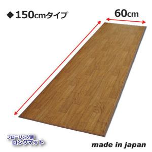 昭プラ  フローリング調ロングマット 150cm 808997｜shiningstore-life