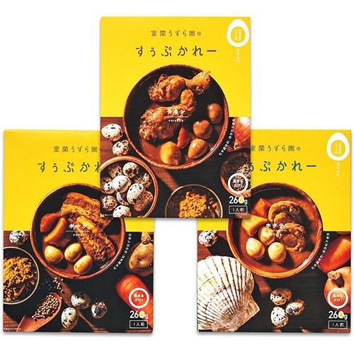 室蘭うずら園 室蘭うずら園のすぅぷかれー3食セット 【室蘭うずら園のすぅぷかれー(ポーク・チキン・ホ...