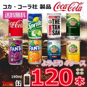 コカコーラ 選り取り選べる３０本×４ケース 160mlミニ缶 １２０本｜shiningstore-life