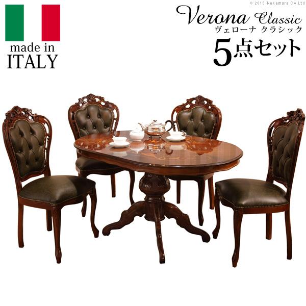 イタリア 家具 ヴェローナクラシック ダイニング5点セット:テーブル幅135cm+チェア-革張り4脚...