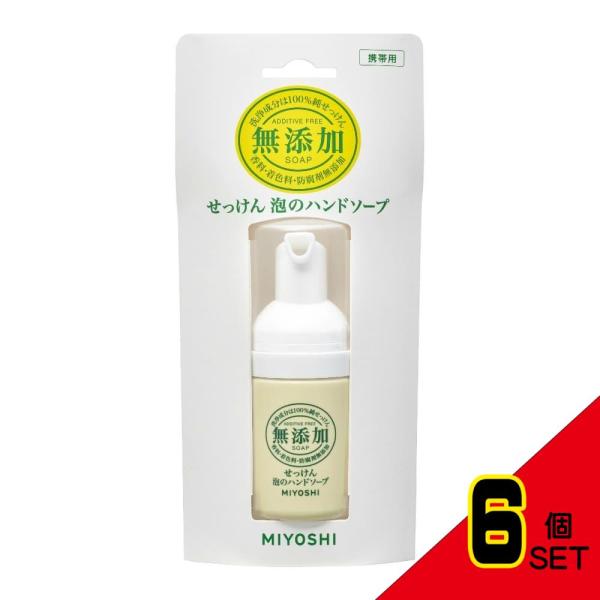 無添加泡のハンドソープ携帯用30ML × 6点